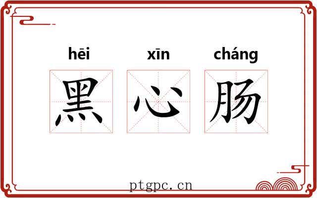 黑心肠 黑心肠