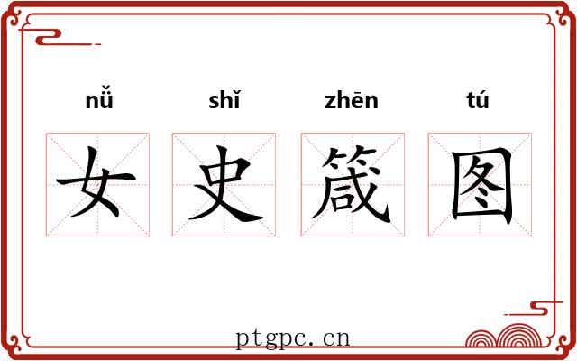 女史箴图 女史箴图