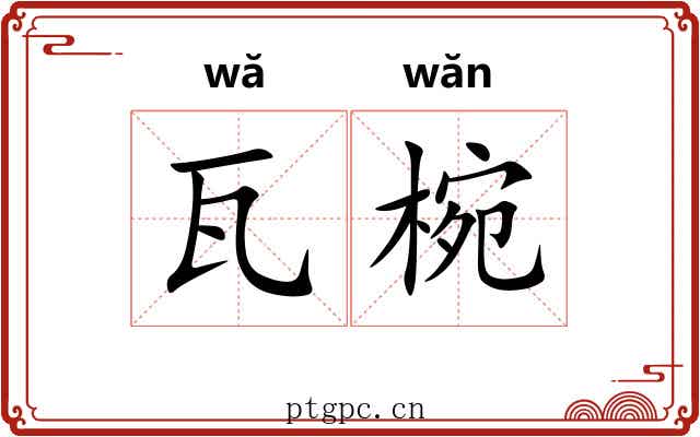 瓦椀