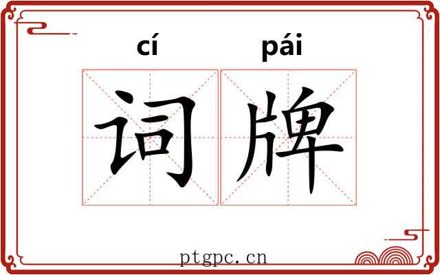 词牌 词牌