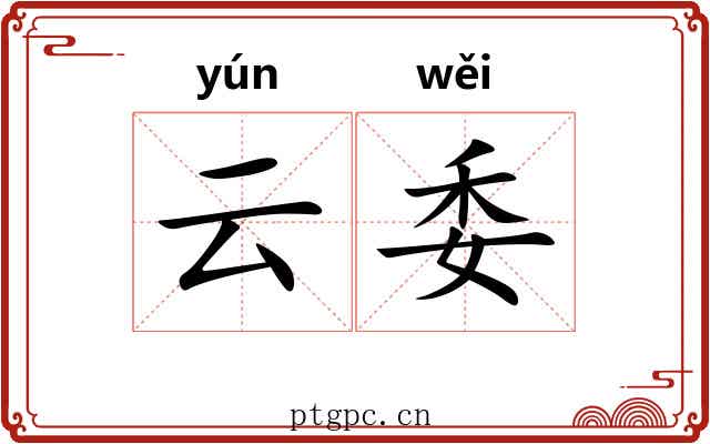 云委