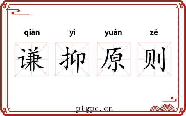 谦抑原则
