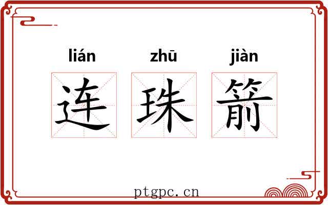 连珠箭 连珠箭