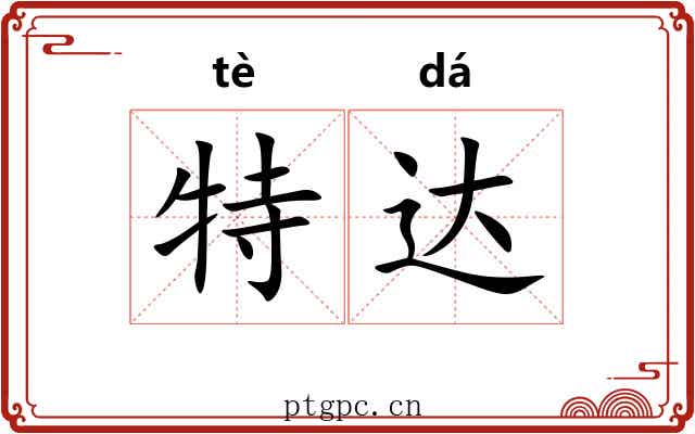 特达