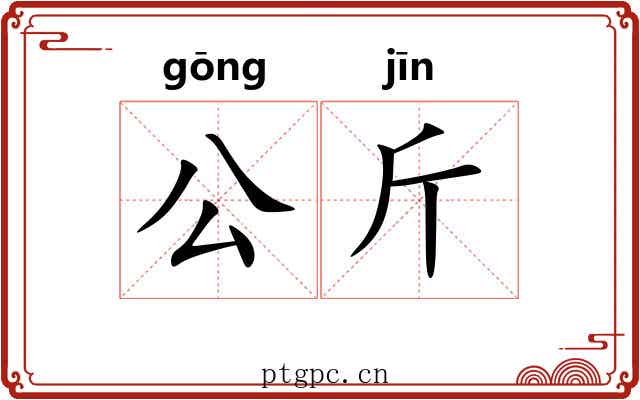 公斤 公斤