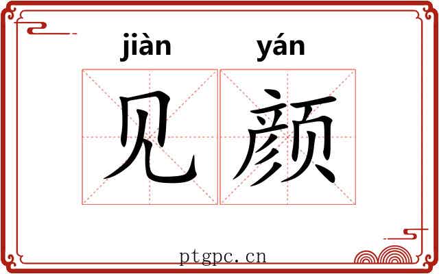 见颜