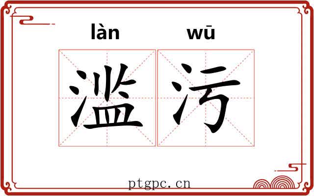 滥污