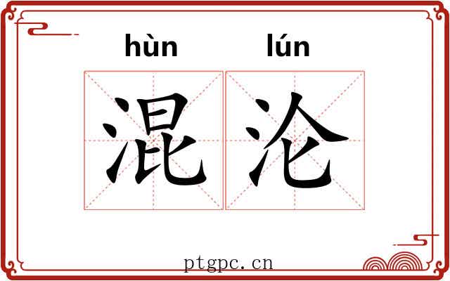 混沦