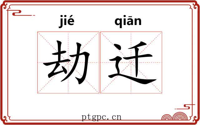 劫迁