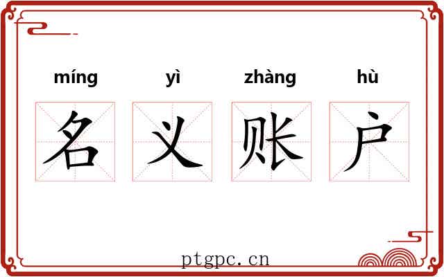 名义账户 名义账户