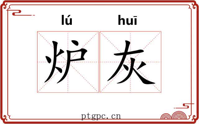 炉灰