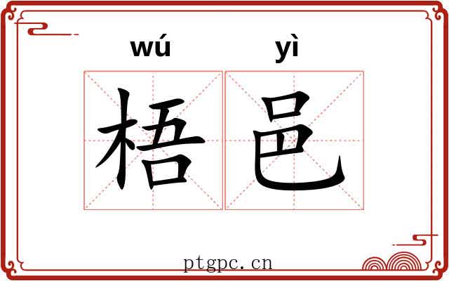 梧邑
