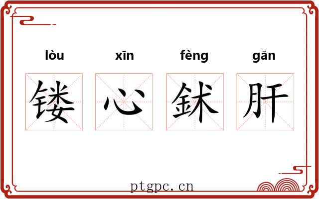镂心鉥肝