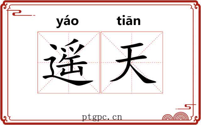 遥天