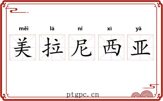 美拉尼西亚