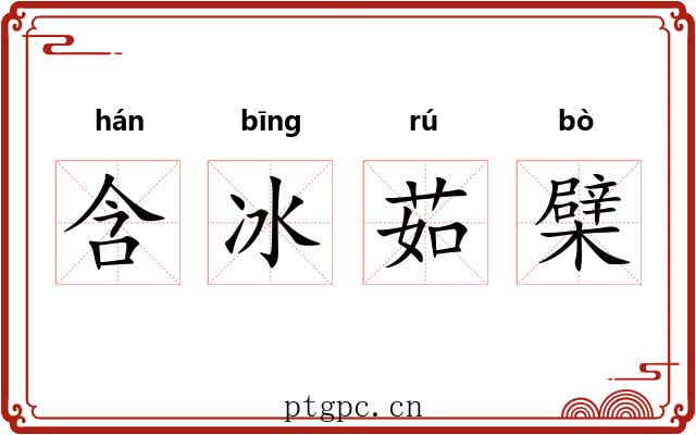 含冰茹檗