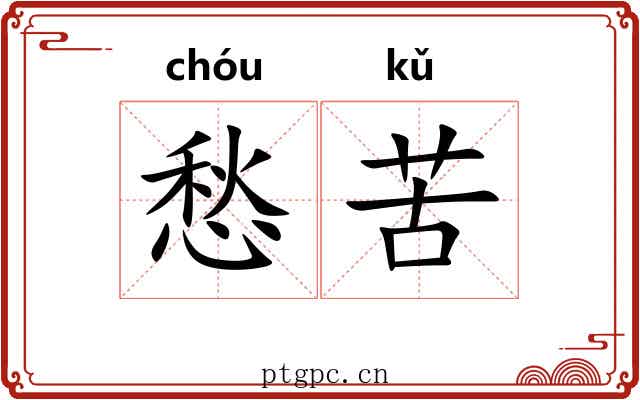 愁苦 愁苦