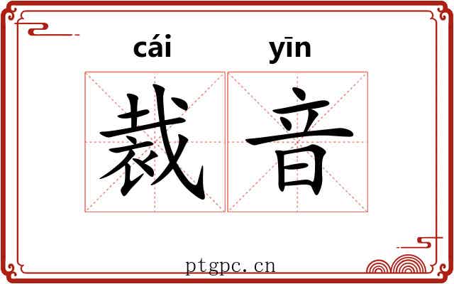 裁音