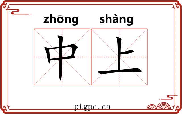 中上