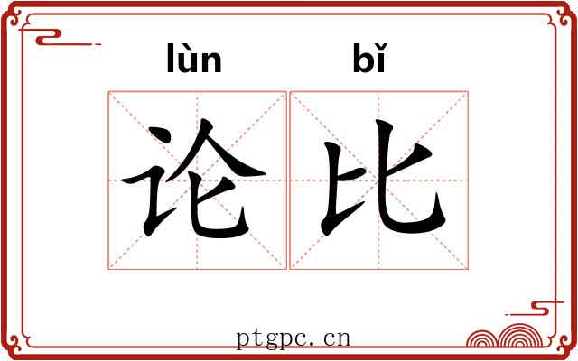 论比