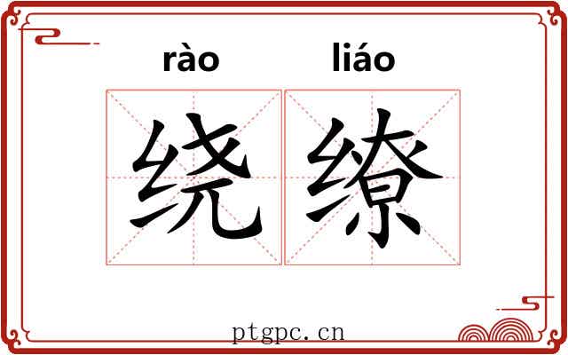 绕缭