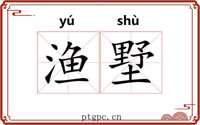 渔墅