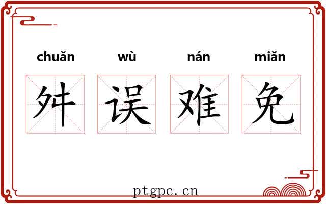 舛误难免