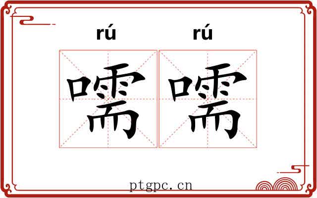 嚅嚅