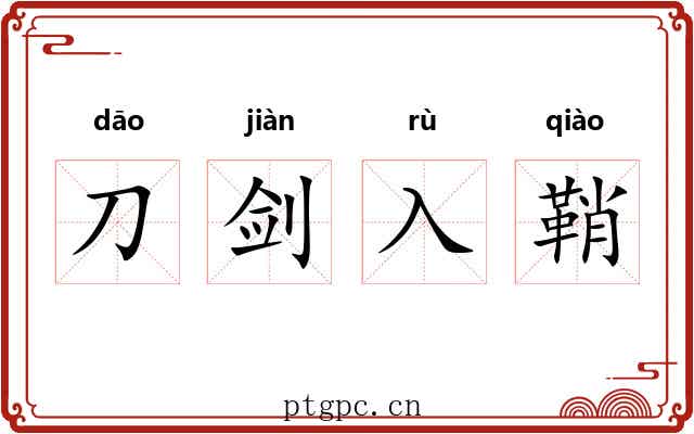 刀剑入鞘 刀剑入鞘