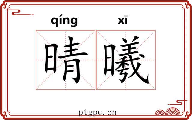 晴曦