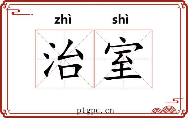 治室 治室