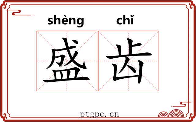 盛齿 盛齿