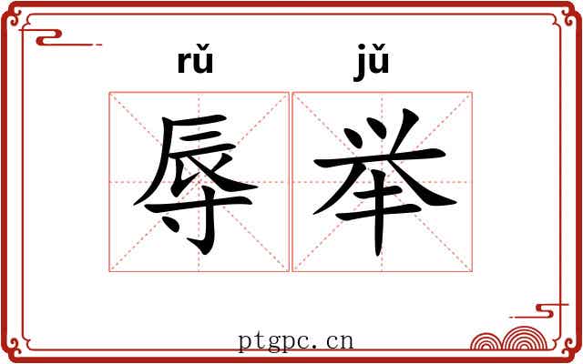 辱举