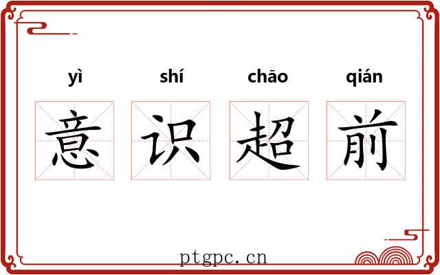 意识超前