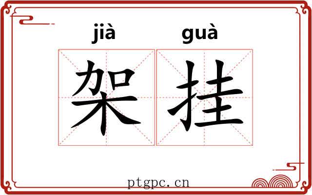架挂 架挂