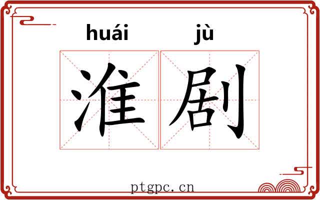 淮剧