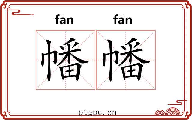 幡幡 幡幡