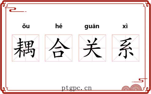 耦合关系