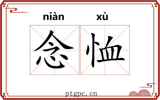念恤