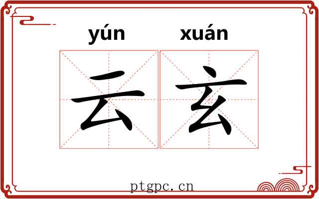 云玄