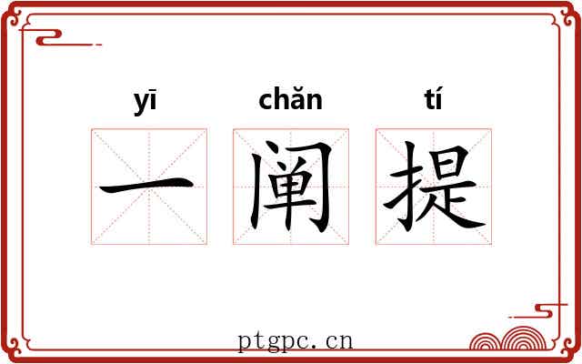 一阐提