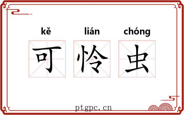 可怜虫
