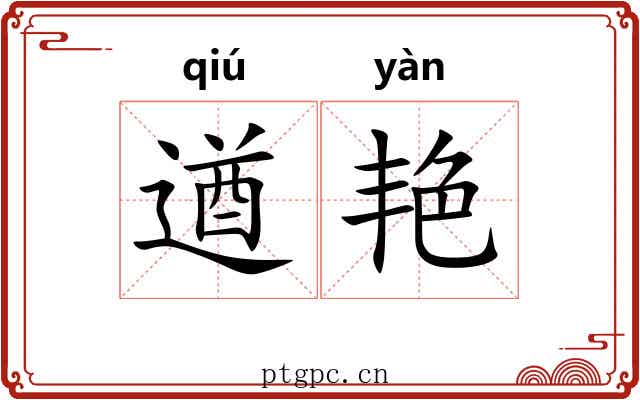 遒艳