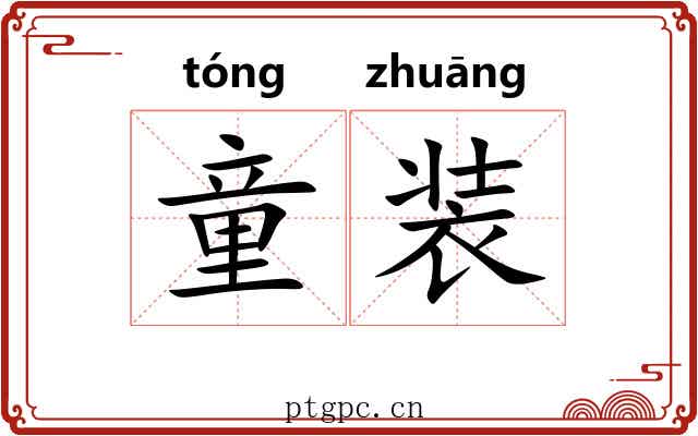 童装