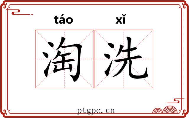 淘洗