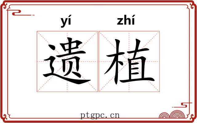 遗植