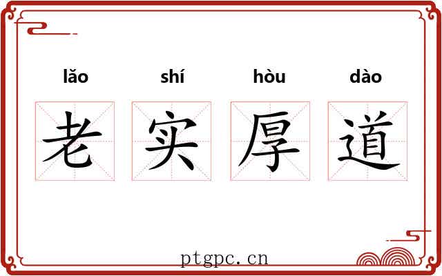老实厚道 老实厚道