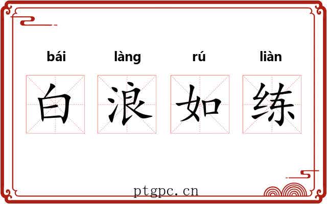 白浪如练