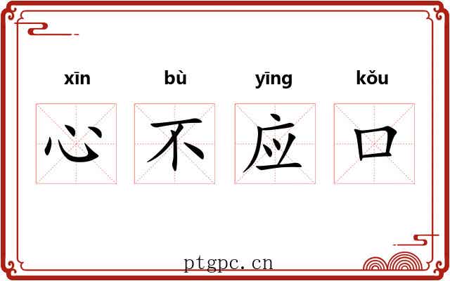 心不应口 心不应口
