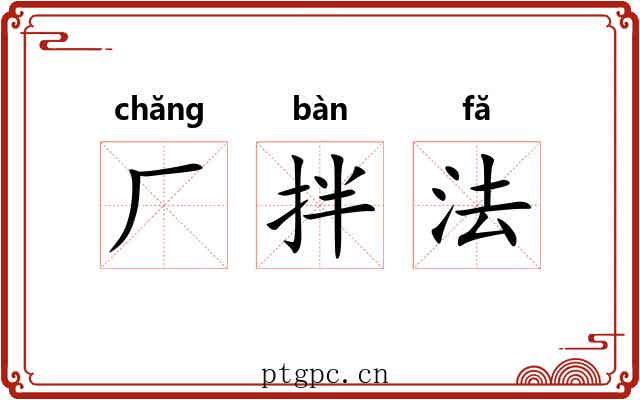 厂拌法